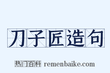 刀子匠造句是什么意思的图片